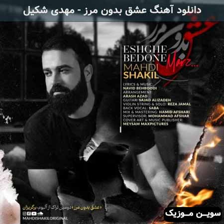 دانلود اهنگ عشق بدون مرز مهدی شکیل